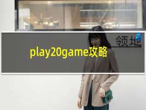 play game攻略