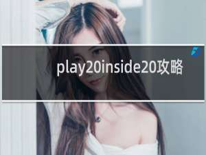 play inside 攻略