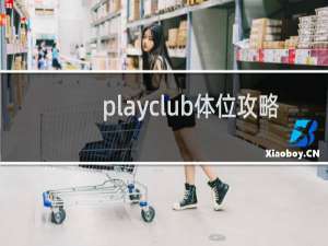 playclub体位攻略