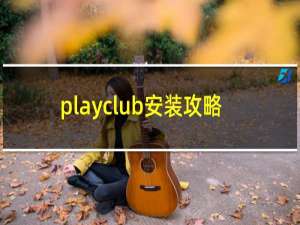 playclub安装攻略