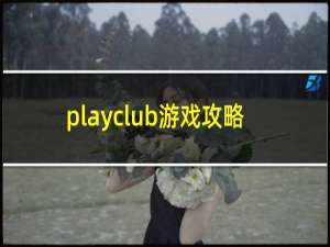 playclub游戏攻略