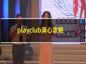 playclub满心攻略