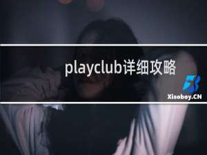 playclub详细攻略
