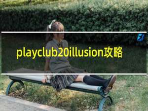 playclub illusion攻略