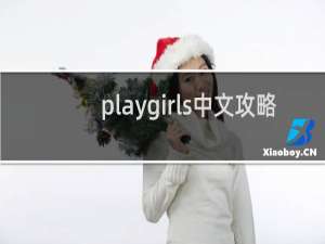playgirls中文攻略