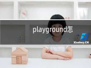 playground怎么读英语单词