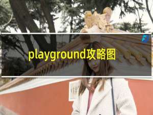 playground攻略图