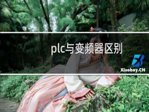 plc与变频器区别