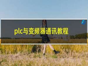 plc与变频器通讯教程