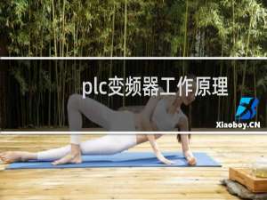 plc变频器工作原理