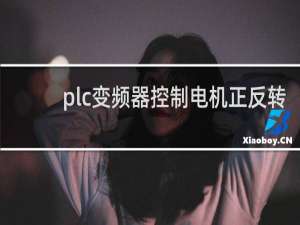 plc变频器控制电机正反转