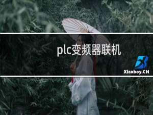 plc变频器联机