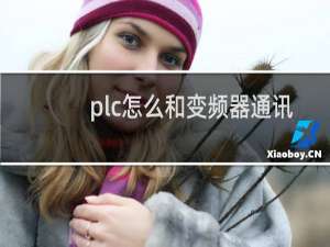 plc怎么和变频器通讯
