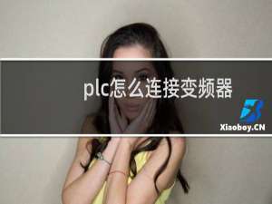 plc怎么连接变频器