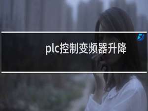 plc控制变频器升降