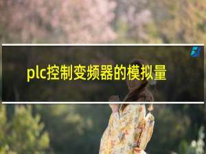 plc控制变频器的模拟量