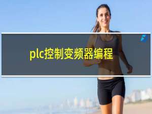 plc控制变频器编程