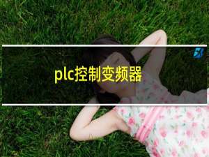 plc控制变频器