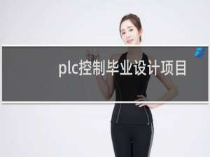 plc控制毕业设计项目