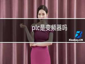 plc是变频器吗