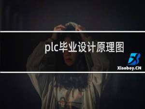 plc毕业设计原理图