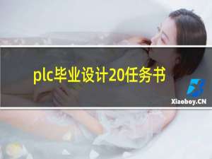 plc毕业设计 任务书