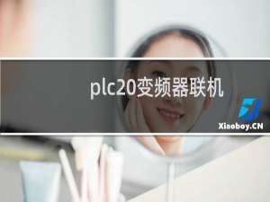 plc 变频器联机
