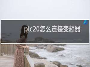 plc 怎么连接变频器