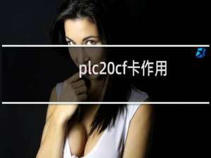 plc cf卡作用