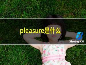 pleasure是什么意思英语