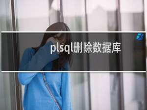 plsql删除数据库