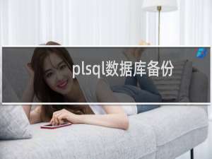 plsql数据库备份