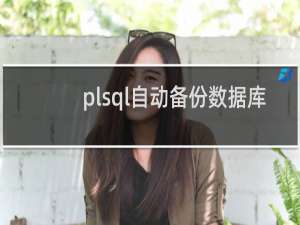 plsql自动备份数据库