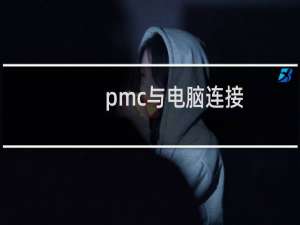 pmc与电脑连接