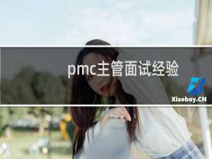 pmc主管面试经验