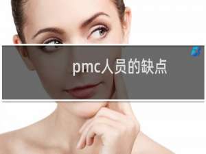pmc人员的缺点