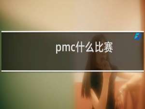 pmc什么比赛