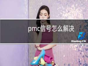 pmc信号怎么解决