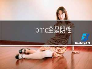 pmc全是阴性