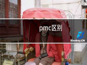 pmc区别