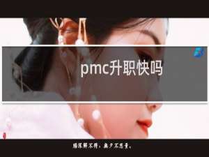 pmc升职快吗