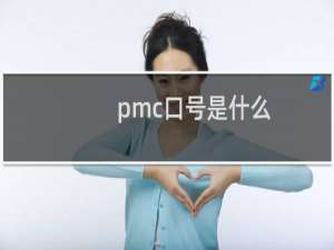 pmc口号是什么