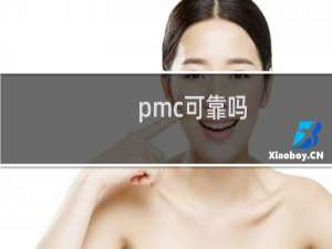 pmc可靠吗