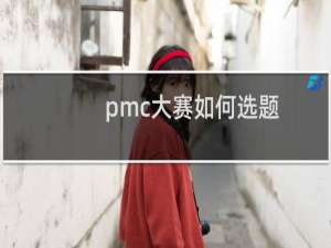 pmc大赛如何选题