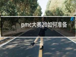 pmc大赛 如何准备