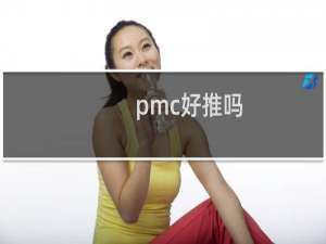 pmc好推吗