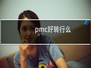 pmc好转行么