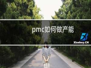 pmc如何做产能