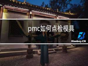 pmc如何点检模具