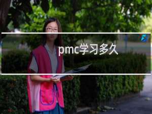 pmc学习多久